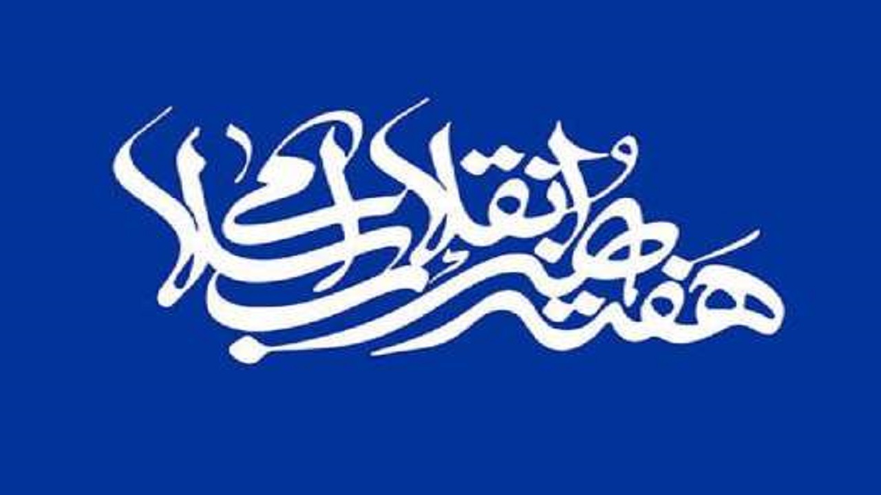 برگزاری ۱۳ عنوان برنامه در هفته هنر انقلاب اسلامی