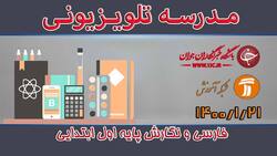دانلود فیلم کلاس فارسی و نگارش پایه چهارم ابتدایی مورخ 23 فروردین