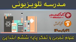 دانلود فیلم کلاس علوم تجربی پایه پنجم ابتدایی مورخ 26 فروردین