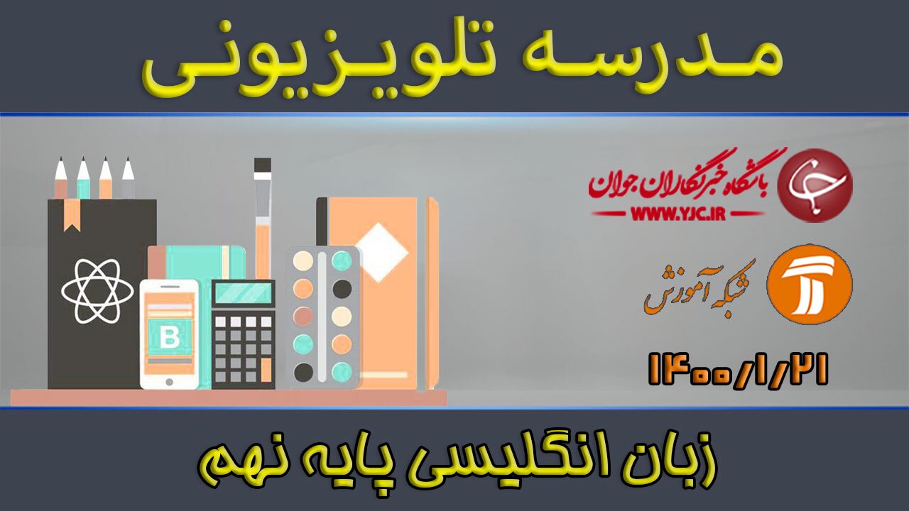 دانلود فیلم کلاس زبان انگلیسی پایه نهم مورخ ۲۱ فروردین