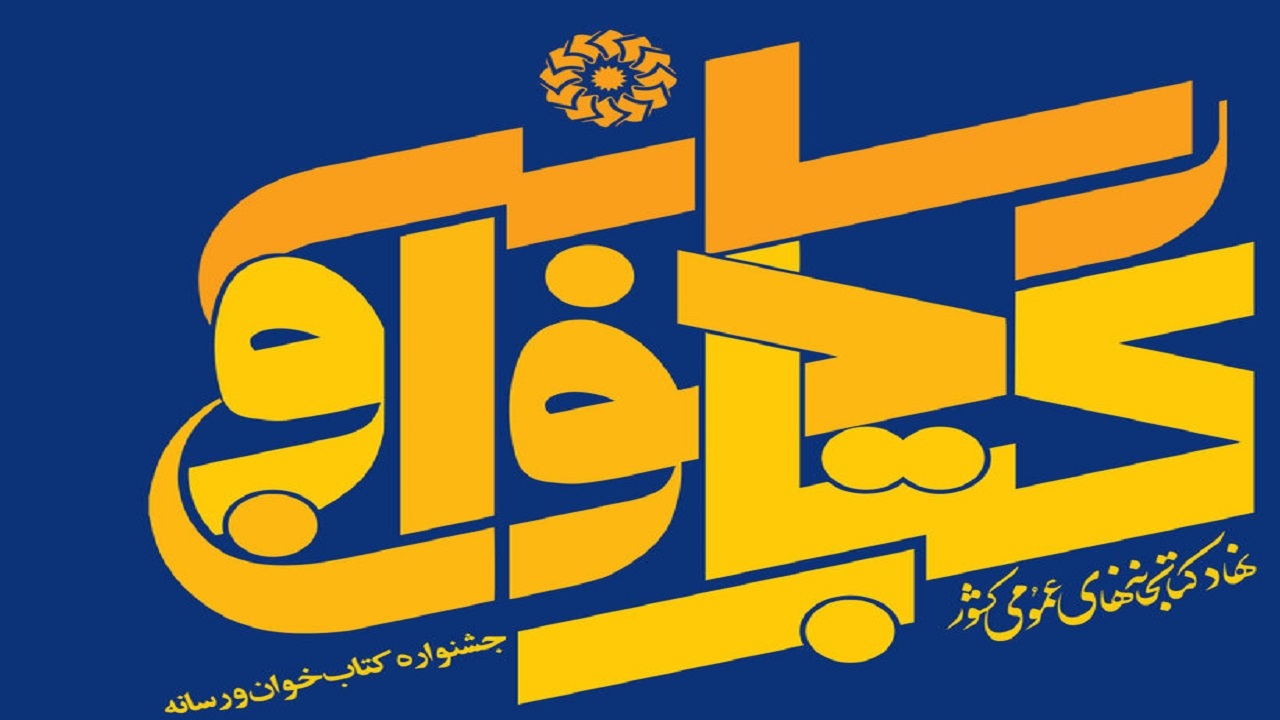 مهلت شرکت در جشنواره کتاب‌خوان و رسانه تمدید نخواهد شد/ برگزاری مراسم اختتامیه در ۲۷ اردیبهشت ماه