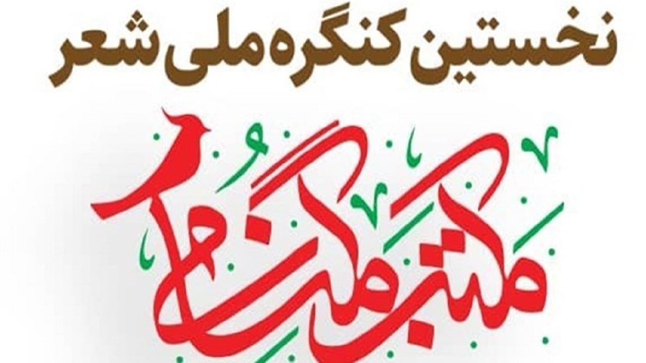 کسب رتبه دوم کشوری در کنگره شعر مکتب گمنامی