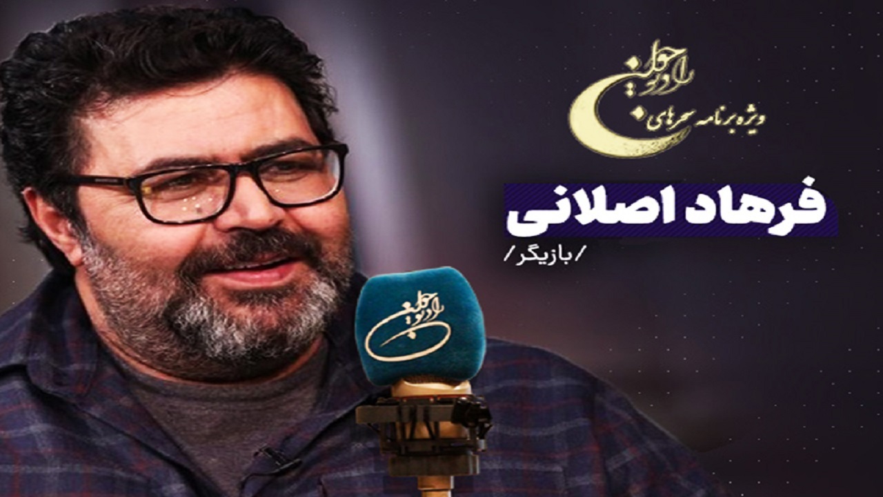 فرهاد اصلانی، راوی سحر‌های ماه مبارک رادیو جوان شد