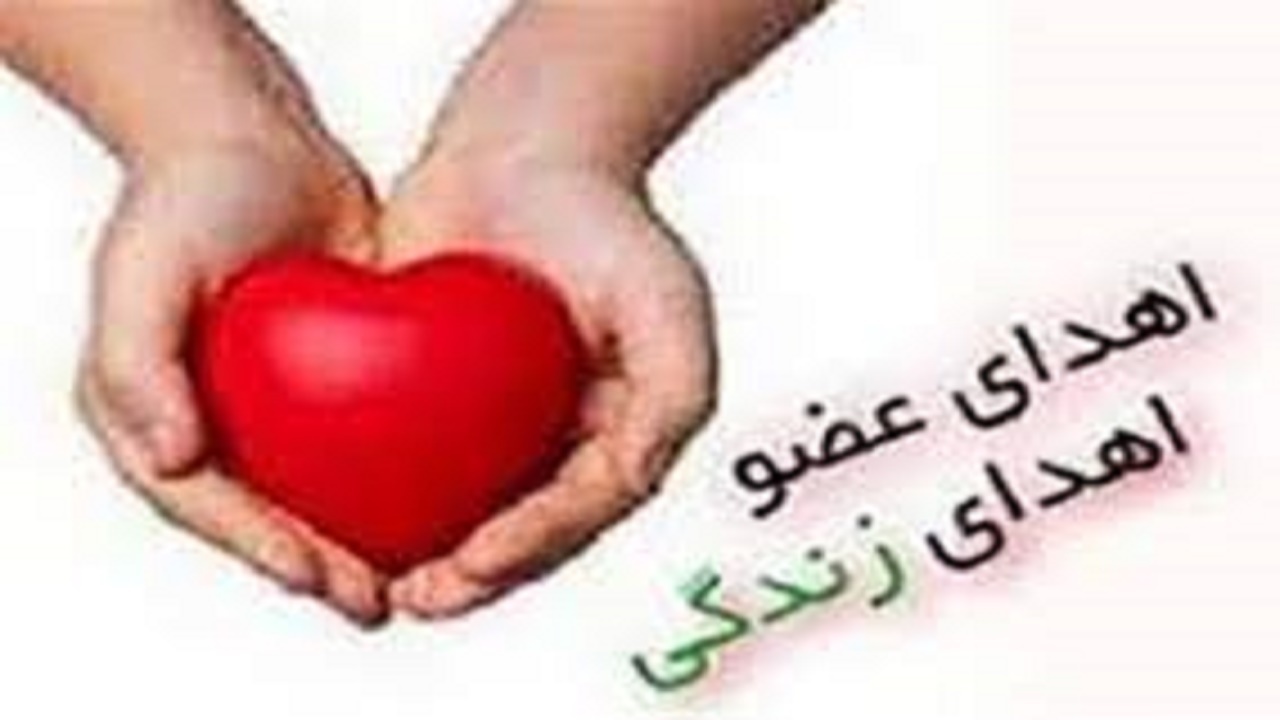 نخستین اهدای عضو در استان در سال جدید/اهدای اعضای بدن ۴۱ ساله ساله تبریزی به بیماران نیازمند