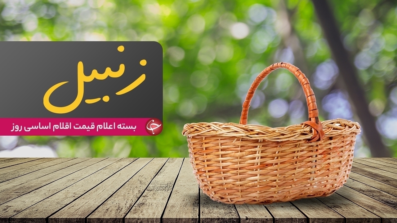 قیمت اقلام اساسی در ۲۱ فروردین/ نرخ هر کیلو ماهی قزل آلا ۴۹ هزار تومان