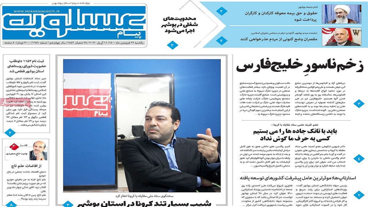 روزنامه&zwnj;های بوشهر در ۲۲ فروردین ۱۴۰۰