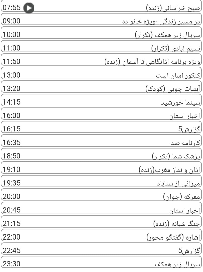 لیست پخش برنامه&zwnj;های سیمای خراسان رضوی