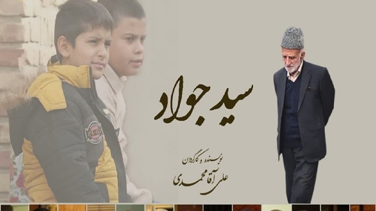 پایان ساخت مستند «سید جواد» در همدان