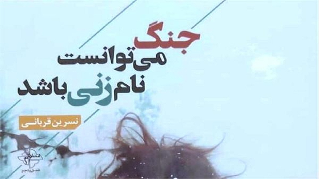 کتاب"جنگ می‌توانست نام زنی باشد " منتشر شد