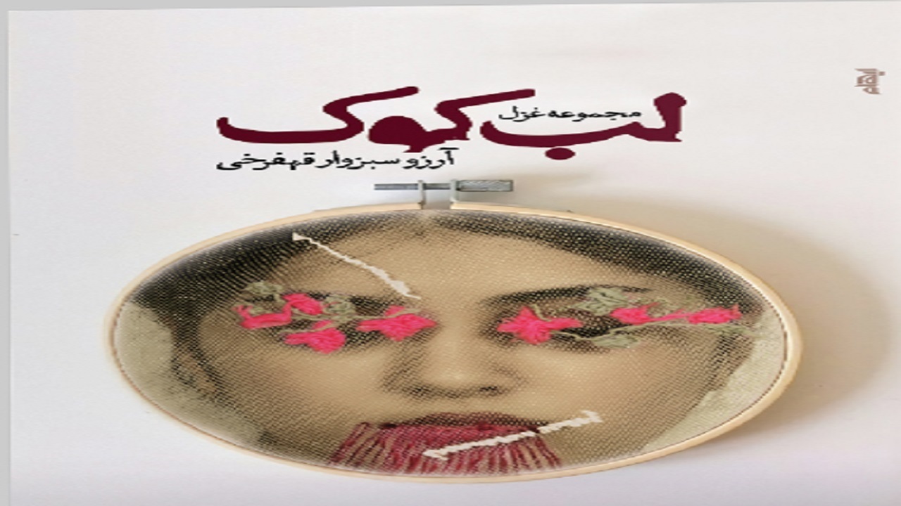 «لب کوک»؛ راوی زندگی زنان دور از شهر