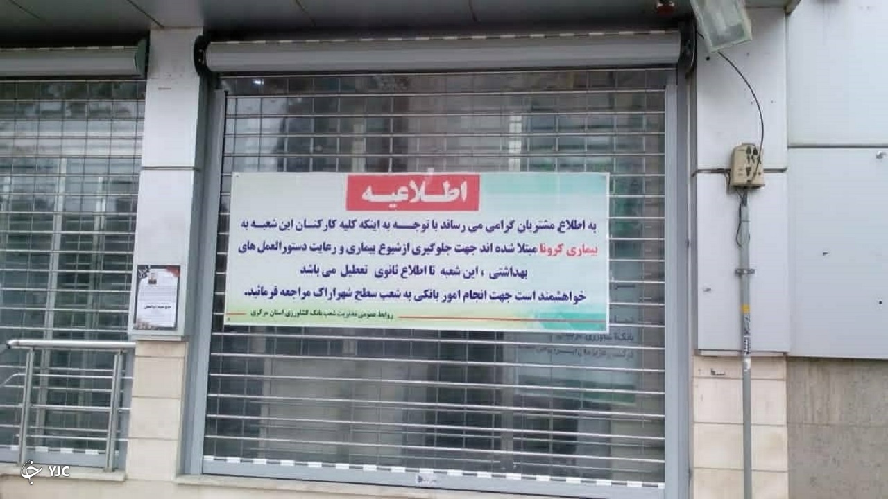 کرونا یک بانک در اراک را تعطیل کرد