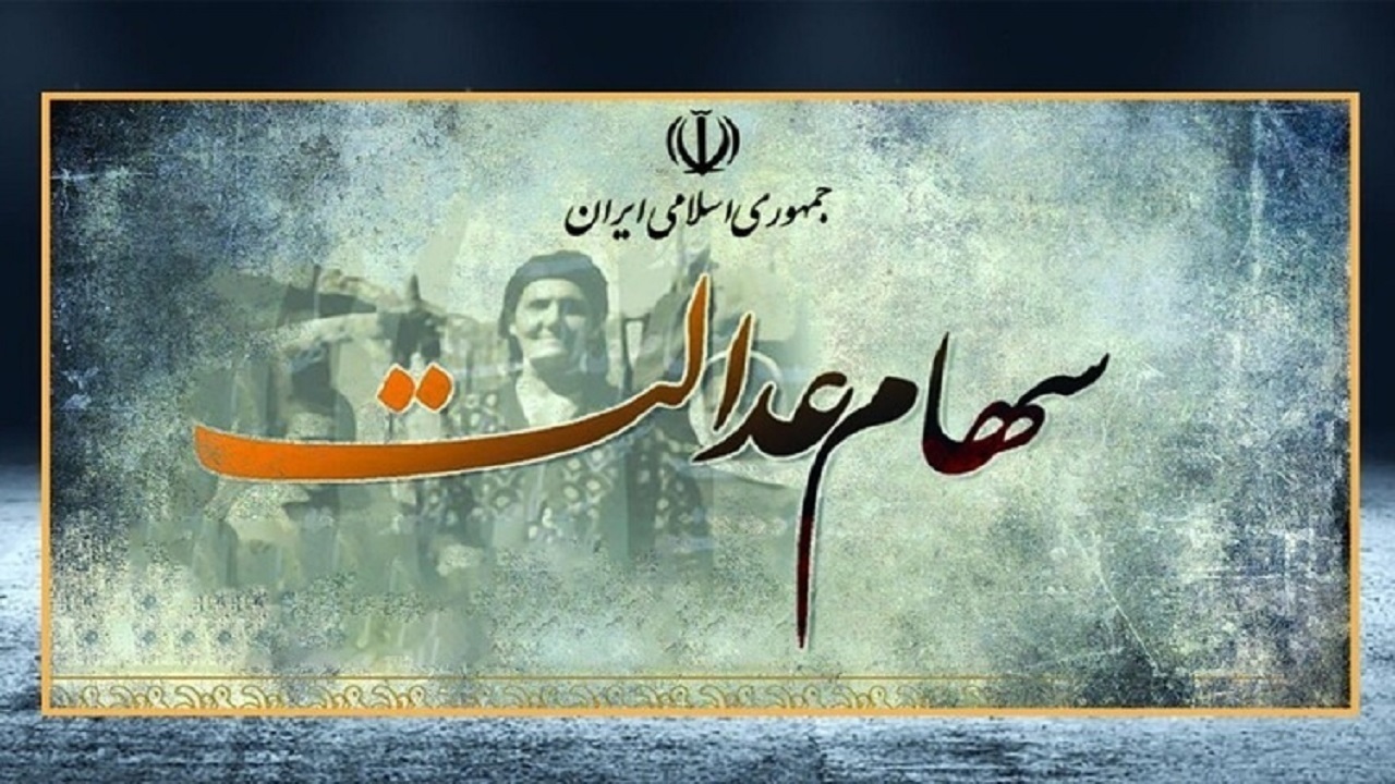 دومین مرحله سود سهام عدالت چه زمانی پرداخت می‌شود؟