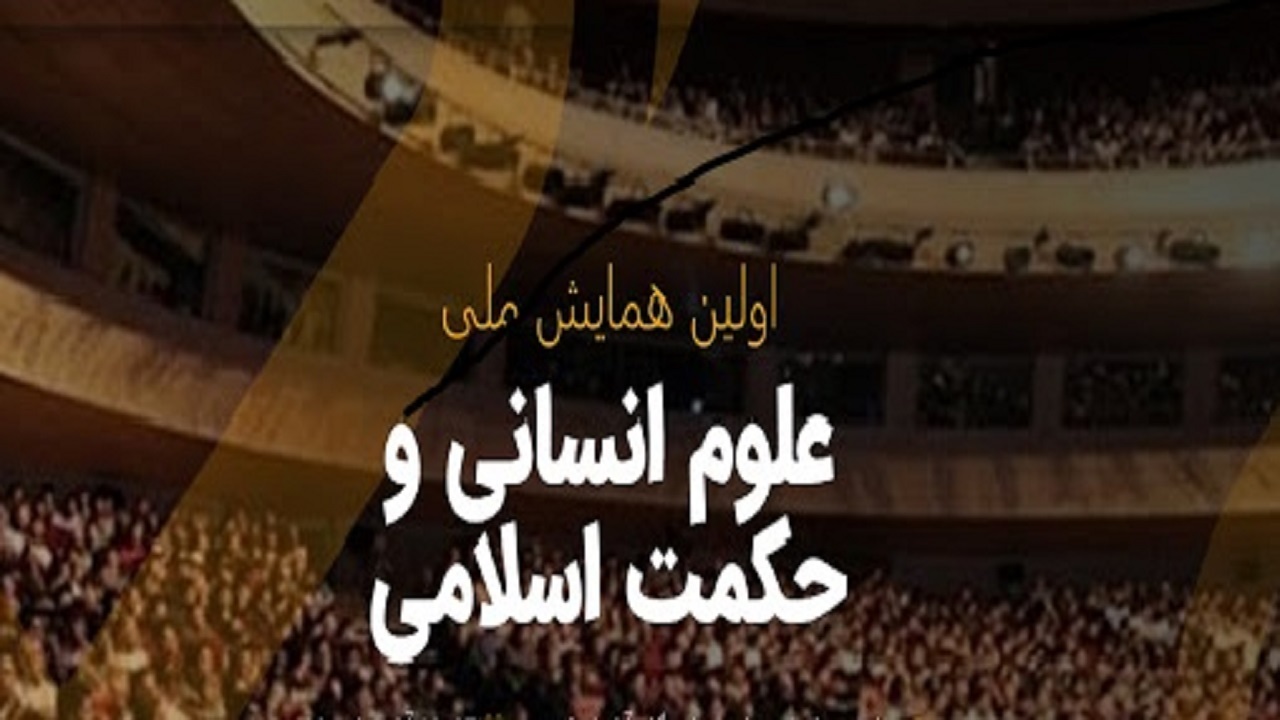 بام ایران میزبان همایش ملی علوم انسانی و حکمت اسلامی