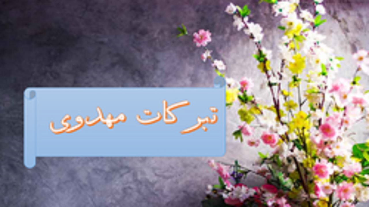 تبرکات مهدوی طرح جدید توزیع بسته‌های معیشتی بین نیازمندان