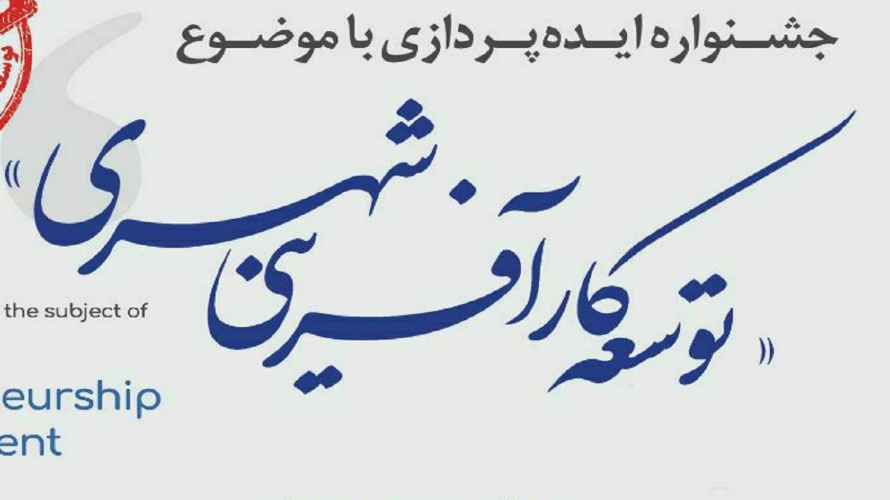 برگزیدگان جشنواره توسعه کارآفرینی شهری مشهد معرفی شدند