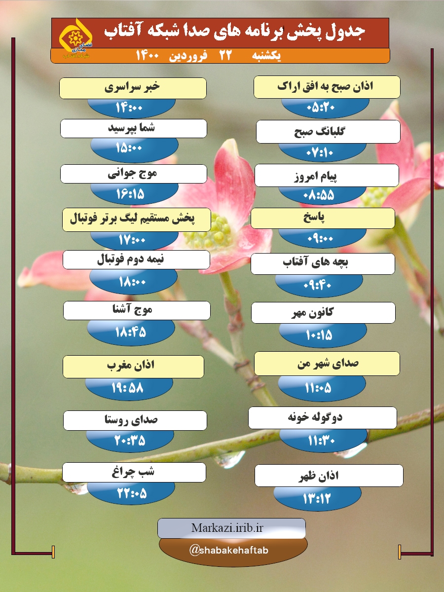 برنامه&zwnj;های صدای شبکه آفتاب در بیست و دوم فروردین ماه ۱۴۰۰