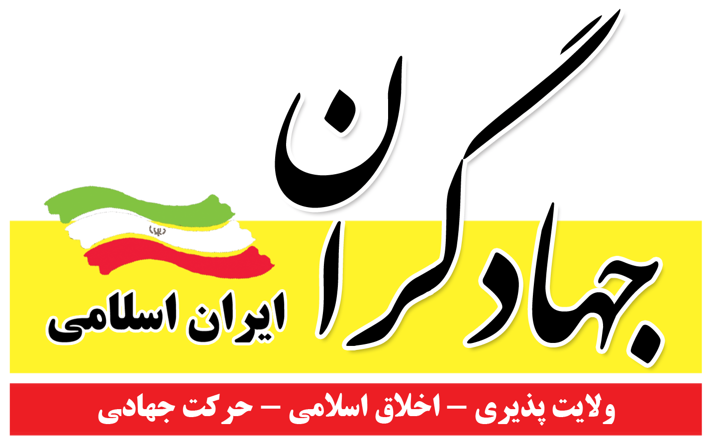 بیانیه رسمی جبهه جهادگران ایران اسلامی برای ورود به انتخابات ۱۴۰۰/ رنگ فیروزه‌ای، نماد جریان مستقل در انتخابات