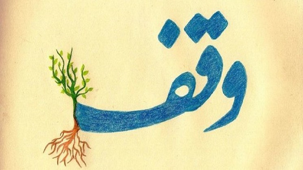 وقف به نیت خانه دار شدن زوج‌های جوان