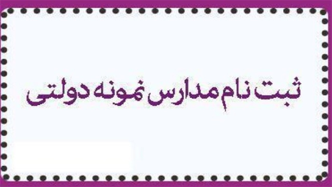 آغاز ثبت نام آزمون مدارس نمونه دولتی درالبرز