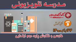 دانلود فیلم کلاس فارسی و نگارش پایه چهارم ابتدایی مورخ 23 فروردین