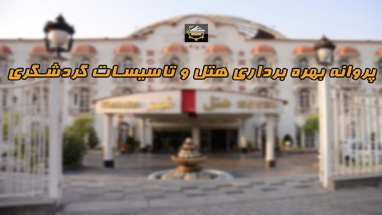تمدید ۴۹ پروانه تأسیسات گردشگری در چهارمحال و بختیاری