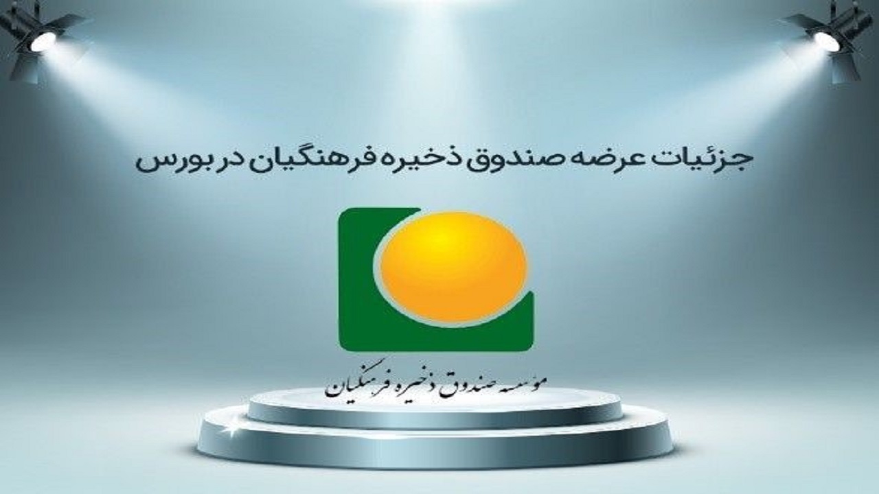 عرضه صندوق ذخیره فرهنگیان در بورس چگونه انجام می‌شود؟