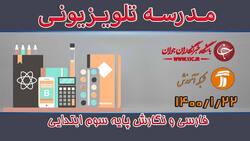 دانلود فیلم کلاس فارسی و نگارش پایه اول ابتدایی مورخ 26 فروردین