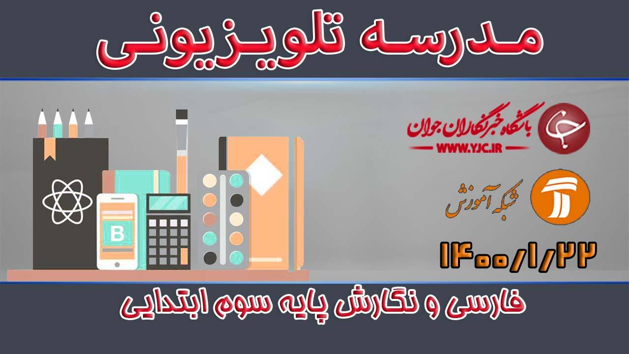 دانلود فیلم کلاس فارسی و نگارش پایه سوم ابتدایی مورخ 22 فروردین
