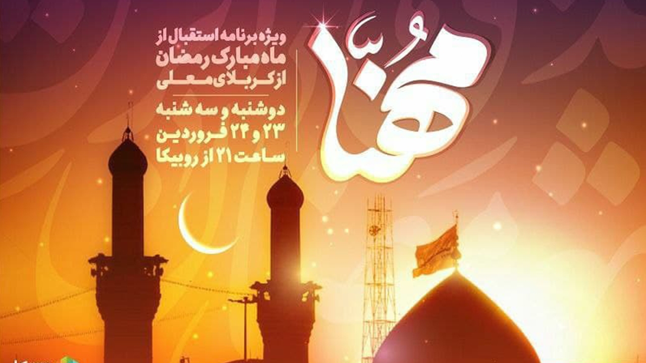 پخش ویژه‌برنامه «مهنا» برای استقبال از ماه مبارک رمضان