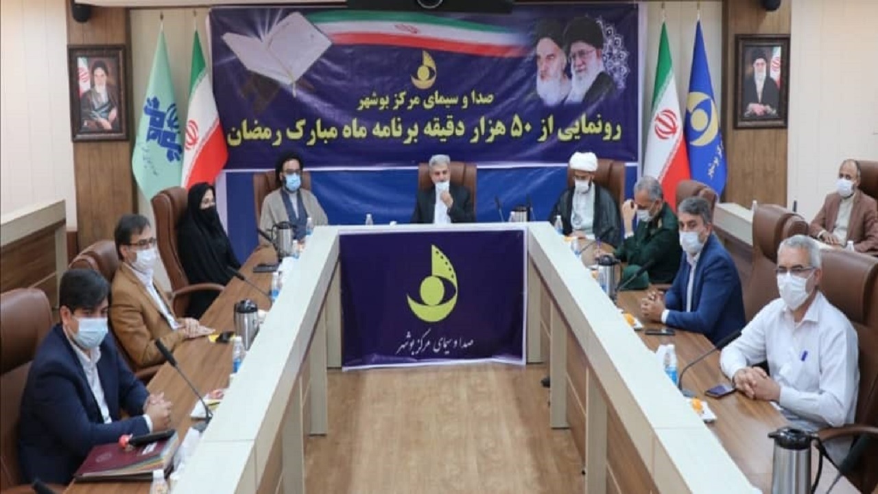 برنامه‌های ماه رمضان در صدا و سیمای مرکز بوشهر رونمایی شد