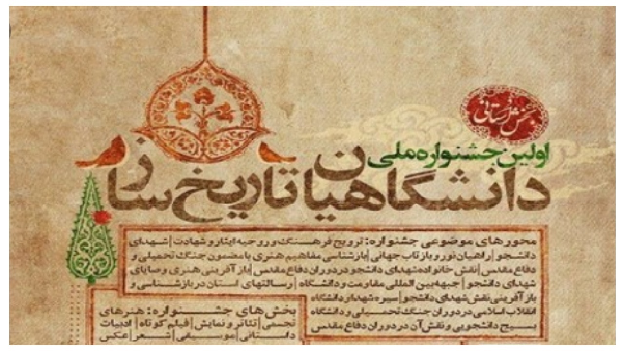 جزئیات اولین جشنواره ملی دانشگاهیان تاریخ ساز در استان مرکزی