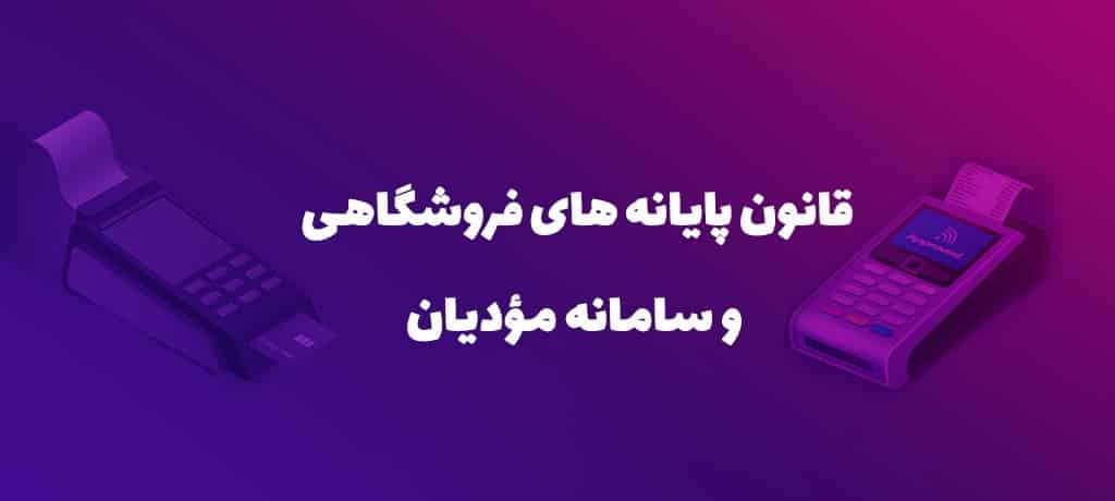 سامانه مودیان مالیاتی چیست؟