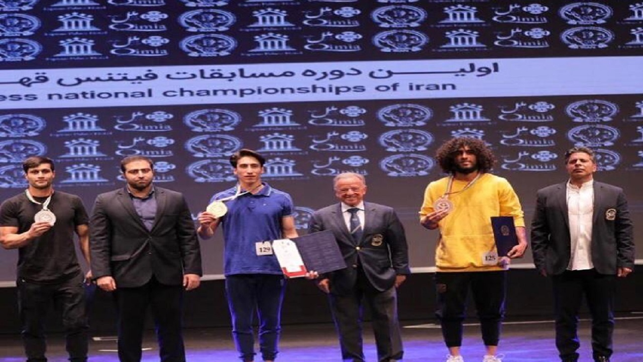 پسران خراسانی در مسابقات فیتنس قهرمانی کشور با کسب دو طلا و یک نقره خوش درخشیدند