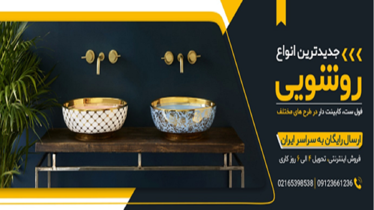 فروشگاه پخش تهران گالری روشویی کابینتی و نکاتی که باید قبل از خرید آن دقت کنید
