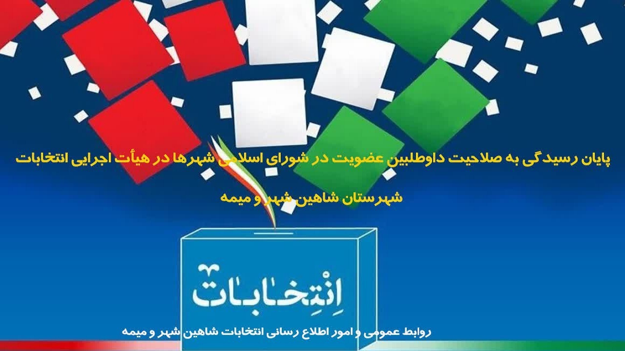 پایان رسیدگی به صلاحیت داوطلبین شورا‌های شهری در شهرستان شاهین شهر و میمه