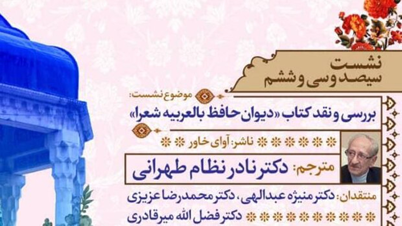 کتاب «دیوان حافظ بالعربیه شعرا» نقد شد