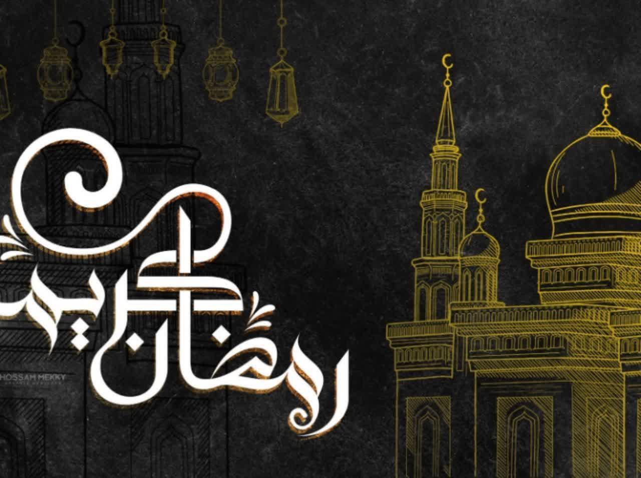 زیباترین تصاویر مربوط به رمضان کریم
