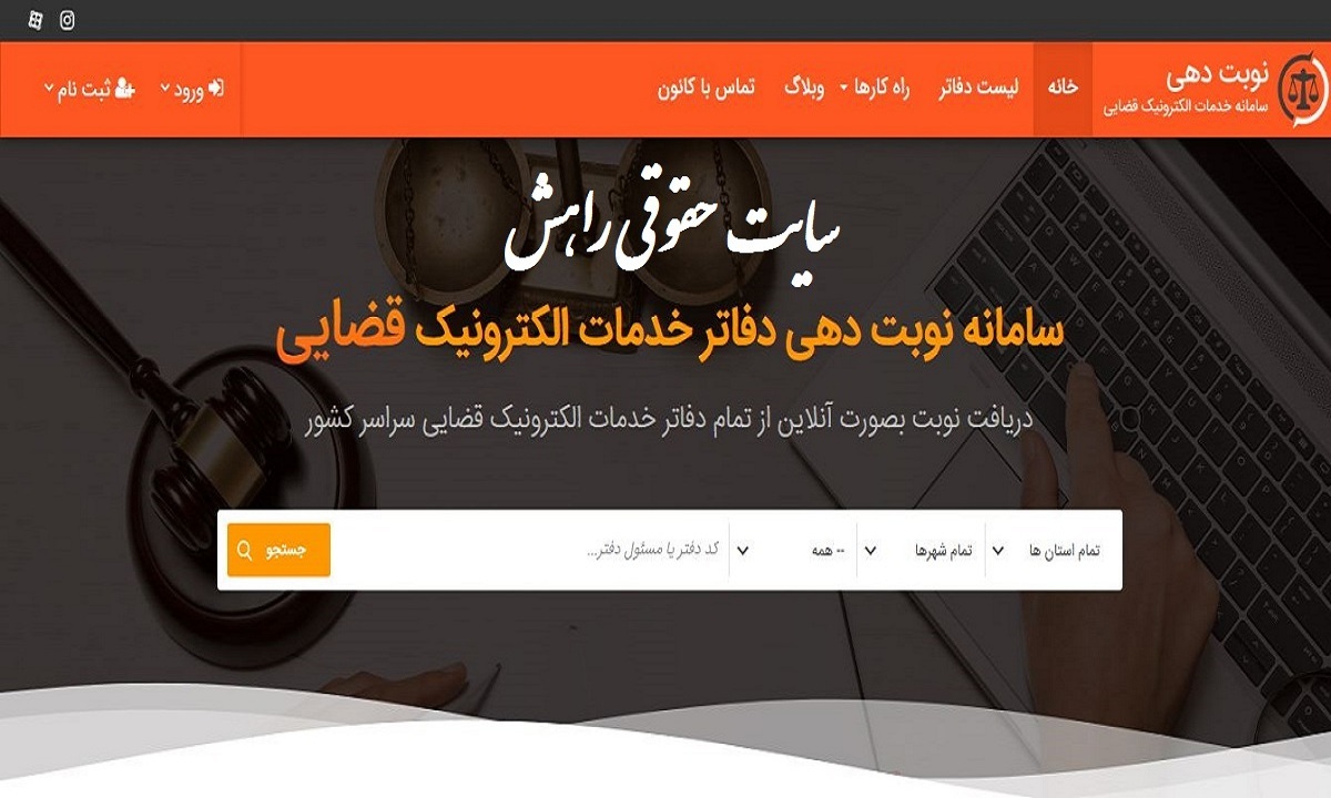 راه اندازی سامانه نوبت دهی اینترنتی قضائی برای کاهش مراجعات حضوری در همدان