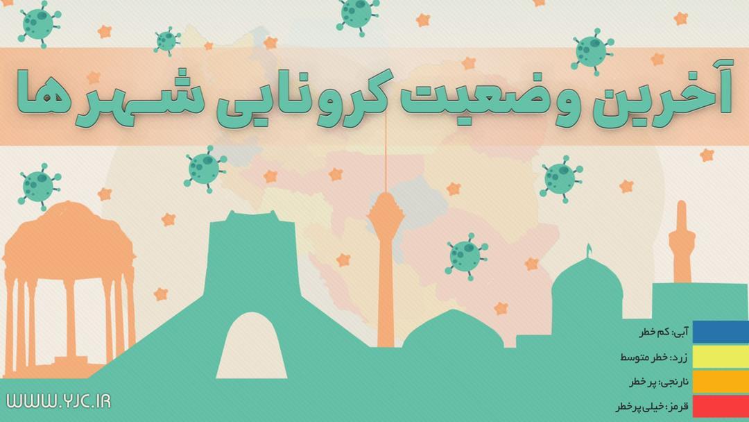 آخرین رنگ بندی کرونایی شهرها/ ۲۹۵ شهر در وضعیت قرمز کرونا