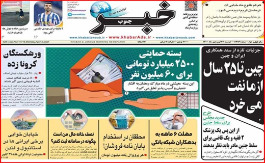 خطر بی آبی بیخ گوش اصفهان/جنجال کلاب هاوس/ با کرونا در حوالی فاجعه/معمای تیر خلاص!