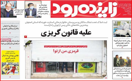 خطر بی آبی بیخ گوش اصفهان/جنجال کلاب هاوس/ با کرونا در حوالی فاجعه/معمای تیر خلاص!