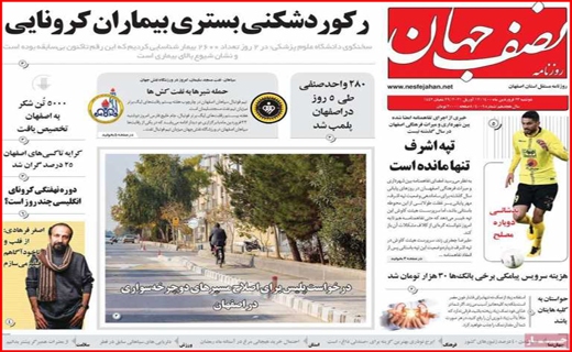 خطر بی آبی بیخ گوش اصفهان/جنجال کلاب هاوس/ با کرونا در حوالی فاجعه/معمای تیر خلاص!