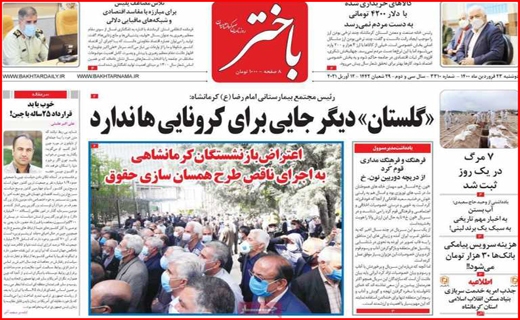 خطر بی آبی بیخ گوش اصفهان/جنجال کلاب هاوس/ با کرونا در حوالی فاجعه/معمای تیر خلاص!