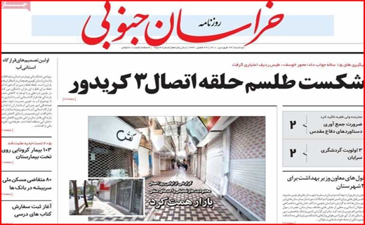 خطر بی آبی بیخ گوش اصفهان/جنجال کلاب هاوس/ با کرونا در حوالی فاجعه/معمای تیر خلاص!