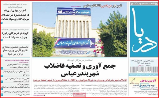 خطر بی آبی بیخ گوش اصفهان/جنجال کلاب هاوس/ با کرونا در حوالی فاجعه/معمای تیر خلاص!
