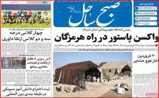 خطر بی آبی بیخ گوش اصفهان/جنجال کلاب هاوس/ با کرونا در حوالی فاجعه/معمای تیر خلاص!