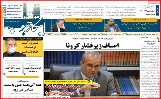 خطر بی آبی بیخ گوش اصفهان/جنجال کلاب هاوس/ با کرونا در حوالی فاجعه/معمای تیر خلاص!
