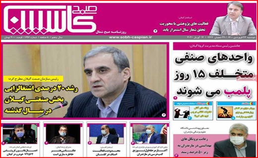 خطر بی آبی بیخ گوش اصفهان/جنجال کلاب هاوس/ با کرونا در حوالی فاجعه/معمای تیر خلاص!