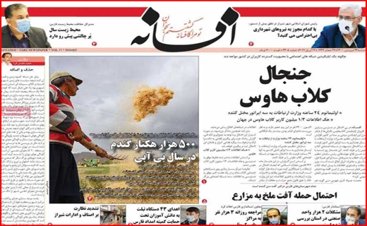 خطر بی آبی بیخ گوش اصفهان/جنجال کلاب هاوس/ با کرونا در حوالی فاجعه/معمای تیر خلاص!