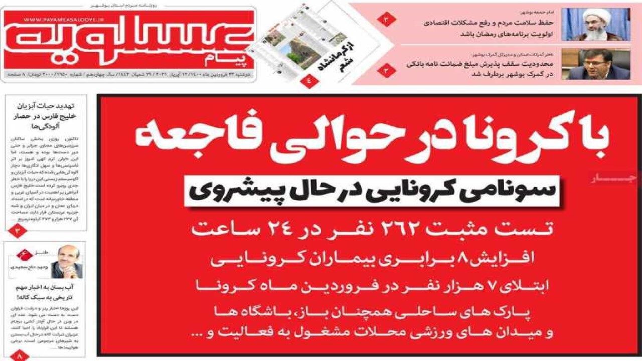 روزنامه&zwnj;های بوشهر در ۲۳ فروردین ۱۴۰۰
